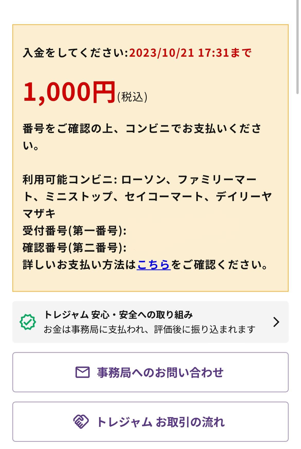 コンビニ支払いの方法について – トレジャム